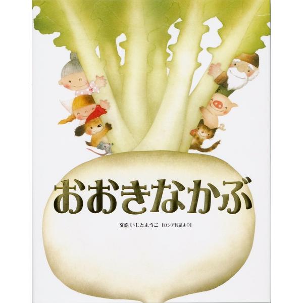 日曜はクーポン有 おおきなかぶ ロシア民話より いもとようこ 子供 絵本 Buyee Servicio De Proxy Japones Buyee Compra En Japon