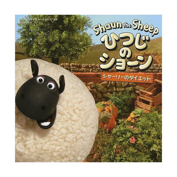 絵本 児童書 図鑑 ひつじのショーンの人気商品 通販 価格比較 価格 Com