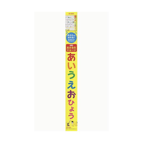 アニメおさるのジョージ あいうえおひょう