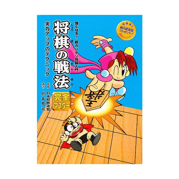 著:川北亮司出版社:金の星社発売日:1999年06月シリーズ名等:強くなる！超カンタン将棋入門 ３キーワード:将棋の戦法完全マスター実力アップのテクニック川北亮司 プレゼント ギフト 誕生日 子供 クリスマス 子ども こども しようぎのせん...