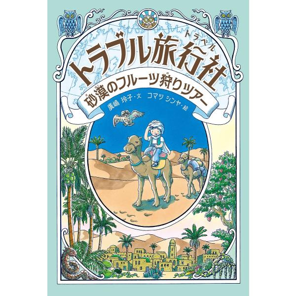 ※商品画像はイメージや仮デザインが含まれている場合があります。帯の有無など実際と異なる場合があります。文:廣嶋玲子　絵:コマツシンヤ出版社:金の星社発売日:2020年03月キーワード:トラブル旅行社（トラベル）砂漠のフルーツ狩りツアー廣嶋玲...