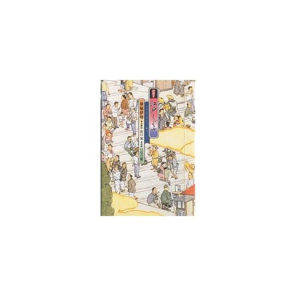 絵解き江戸しぐさ 今日から身につく粋なマナー/和城伊勢/山口晃/いはら遊