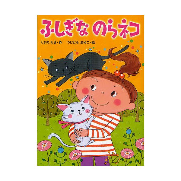 作:くさのたき　絵:つじむらあゆこ出版社:金の星社発売日:2010年09月キーワード:ふしぎなのらネコくさのたきつじむらあゆこ ふしぎなのらねこ フシギナノラネコ くさの たき つじむら あゆこ クサノ タキ ツジムラ アユコ