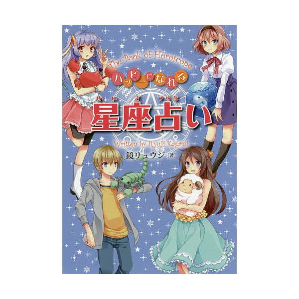 ※商品画像はイメージや仮デザインが含まれている場合があります。帯の有無など実際と異なる場合があります。著:鏡リュウジ出版社:金の星社発売日:2016年09月キーワード:ハッピーになれる星座占い鏡リュウジ プレゼント ギフト 誕生日 子供 ク...
