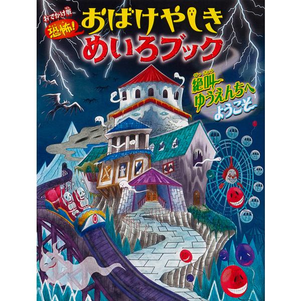 編:WILLこども知育研究所　絵:やまおかゆか出版社:金の星社発売日:2018年09月キーワード:恐怖！おばけやしきめいろブック絶叫ゆうえんちへようこそおでかけ版WILLこども知育研究所やまおかゆか プレゼント ギフト 誕生日 子供 クリス...