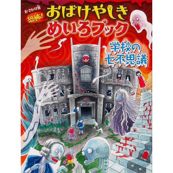 編:WILLこども知育研究所　絵:やまおかゆか出版社:金の星社発売日:2018年09月キーワード:恐怖！おばけやしきめいろブック学校の七不思議おでかけ版WILLこども知育研究所やまおかゆか プレゼント ギフト 誕生日 子供 クリスマス 子ど...