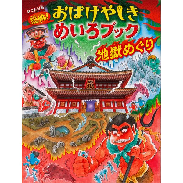 編:WILLこども知育研究所　絵:やまおかゆか出版社:金の星社発売日:2018年09月キーワード:恐怖！おばけやしきめいろブック地獄めぐりおでかけ版WILLこども知育研究所やまおかゆか プレゼント ギフト 誕生日 子供 クリスマス 子ども ...
