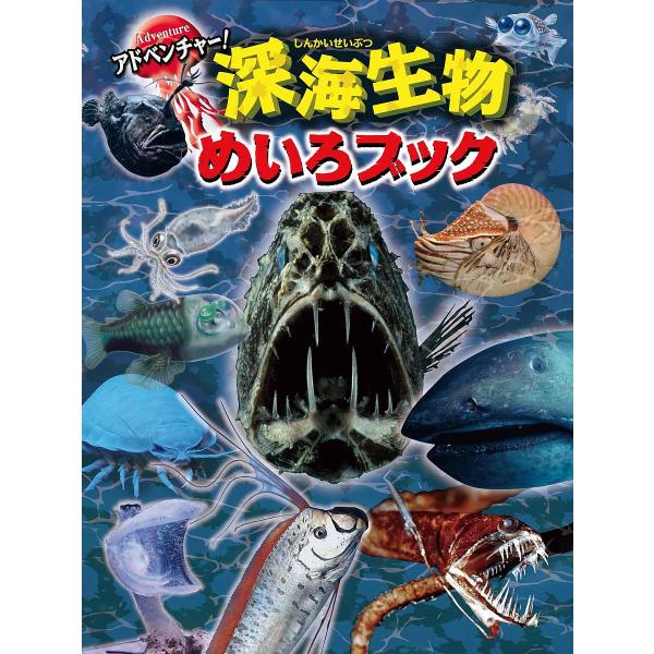 アドベンチャー!深海生物めいろブック/WILLこども知育研究所