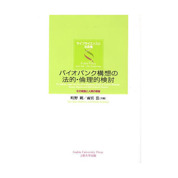 バイオバンク構想の法的・倫理的検討 その実践と人間の尊厳/町野朔/雨宮浩