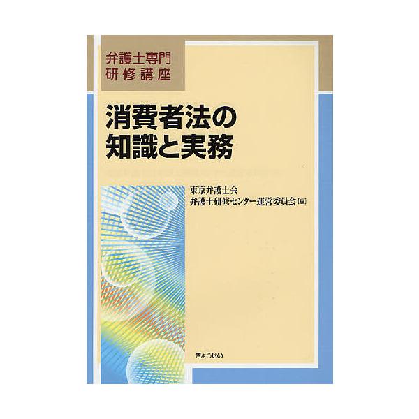 消費者法の知識と実務/東京弁護士会弁護士研修センター運営委員会