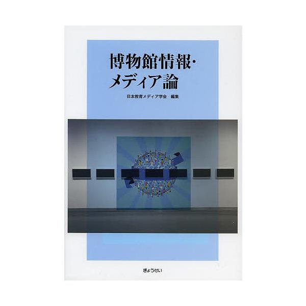 博物館情報・メディア論/日本教育メディア学会