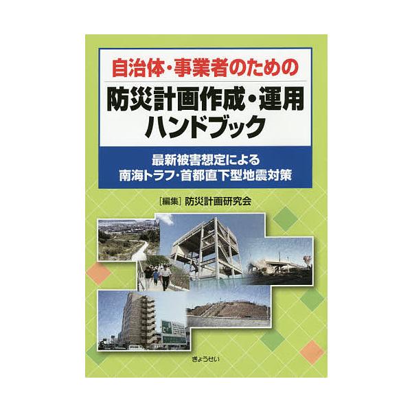自治体・事業者のための防災計画作成・運用ハンドブック 最新被害想定による南海トラフ・首都直下型地震対策/防災計画研究会