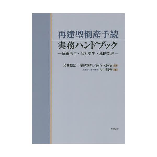 再建型倒産手続実務ハンドブック 民事再生 会社更生 私的整理 松田耕治 澤野正明 佐々木伸悟 Bookfan Paypayモール店 通販 Paypayモール