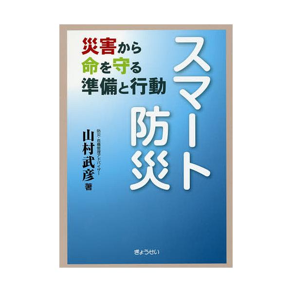 スマート防災 災害から命を守る準備と行動/山村武彦