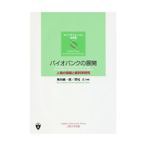 バイオバンクの展開 人間の尊厳と医科学研究/奥田純一郎/深尾立