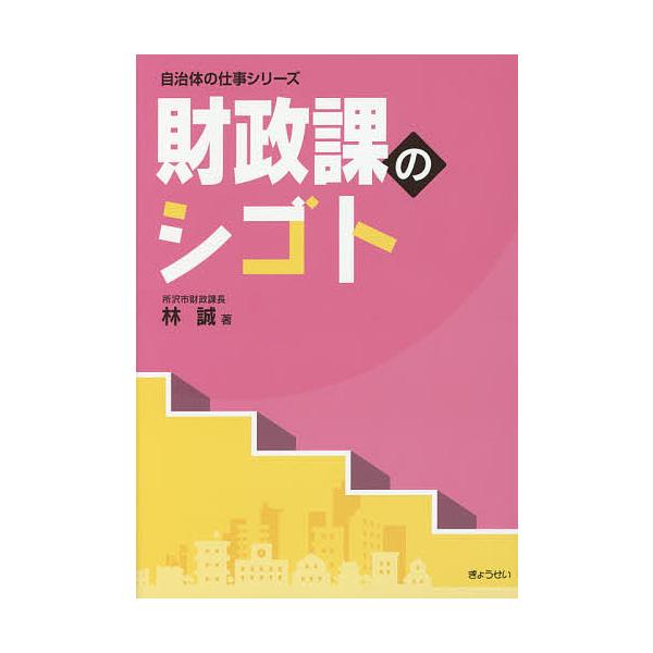 財政課のシゴト/林誠