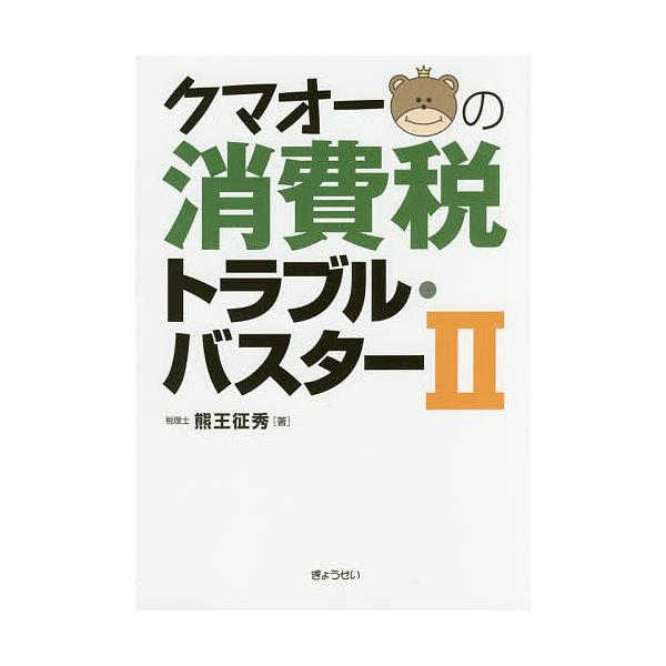 クマオーの消費税トラブル・バスター 2/熊王征秀