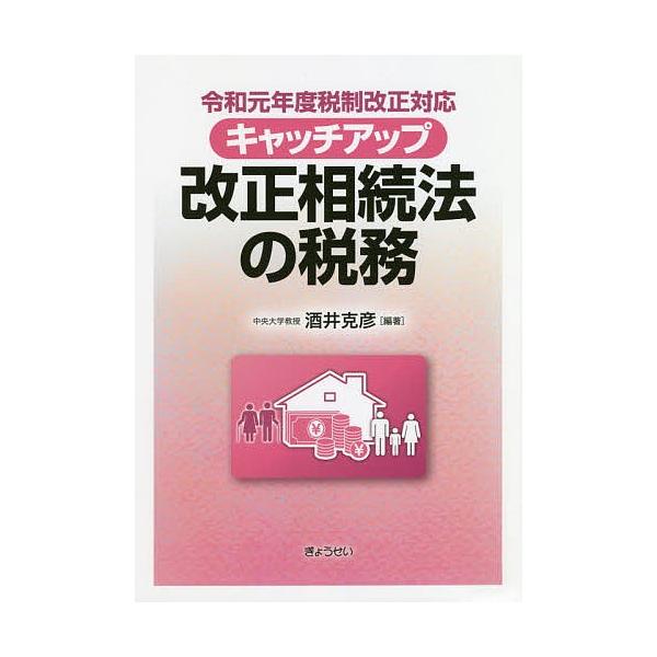 キャッチアップ改正相続法の税務/酒井克彦