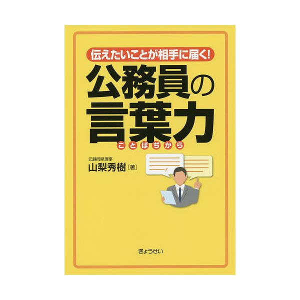 伝えたいことが相手に届く!公務員の言葉力/山梨秀樹