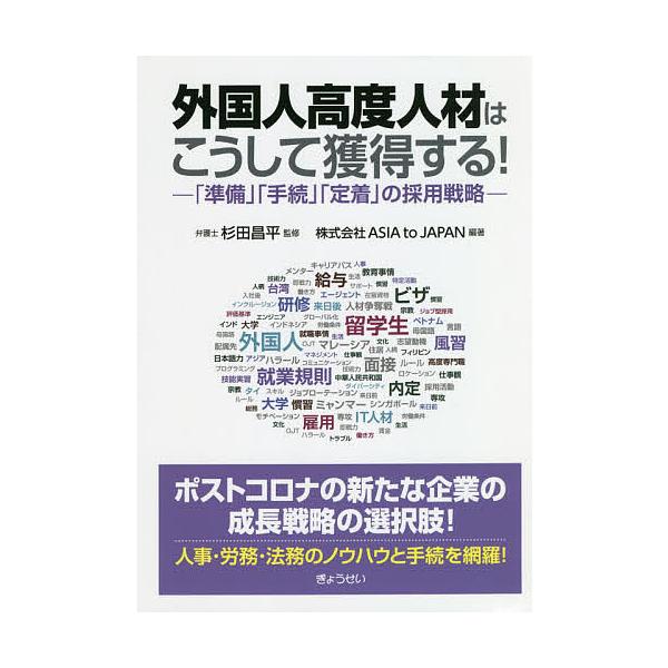 外国人高度人材はこうして獲得する! 「準備」「手続」「定着」の採用戦略/杉田昌平/ASIAtoJAPAN