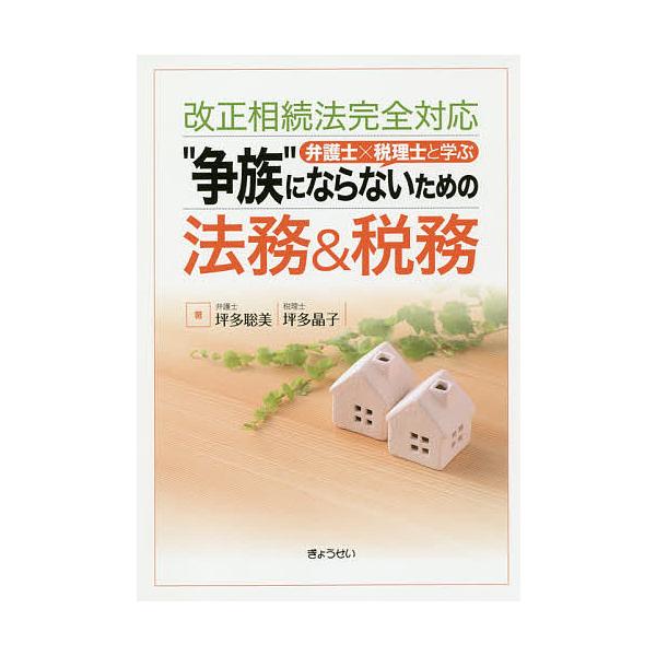 “争族”にならないための法務&amp;税務 弁護士×税理士と学ぶ/坪多聡美/坪多晶子