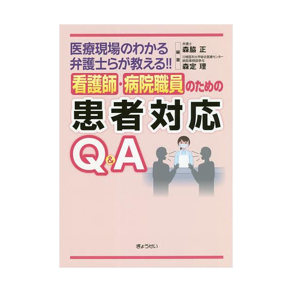 看護師 病院職員のための患者対応q A 医療現場のわかる弁護士らが教える 森脇正 森定理 Bookfan Paypayモール店 通販 Paypayモール