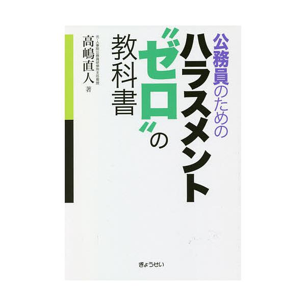 公務員のためのハラスメント“ゼロ”の教科書/高嶋直人