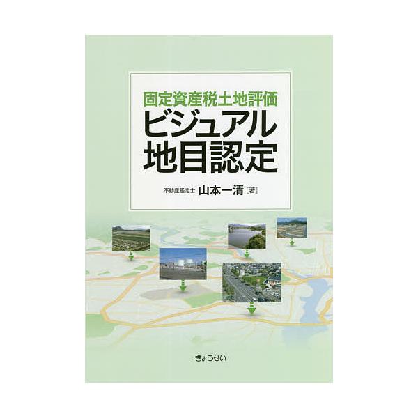 ビジュアル地目認定/山本一清