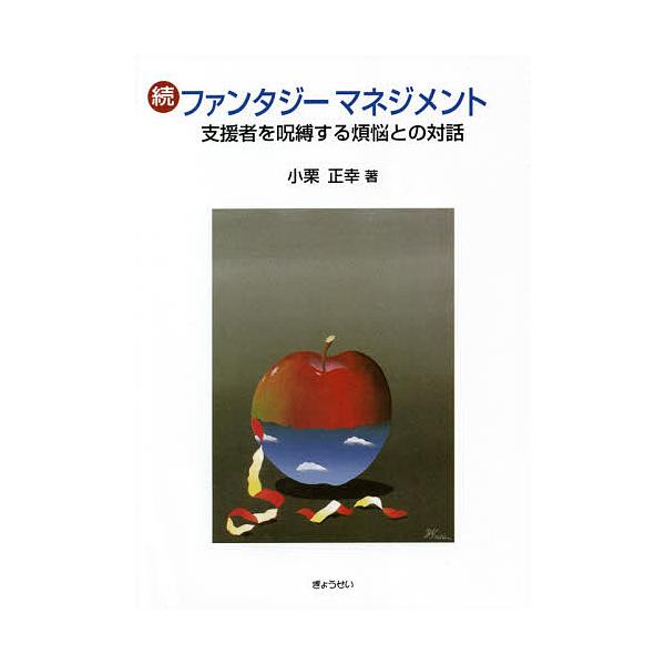 著:小栗正幸出版社:ぎょうせい発売日:2021年02月キーワード:ファンタジーマネジメント続小栗正幸 ふあんたじーまねじめんと２ フアンタジーマネジメント２ おぐり まさゆき オグリ マサユキ