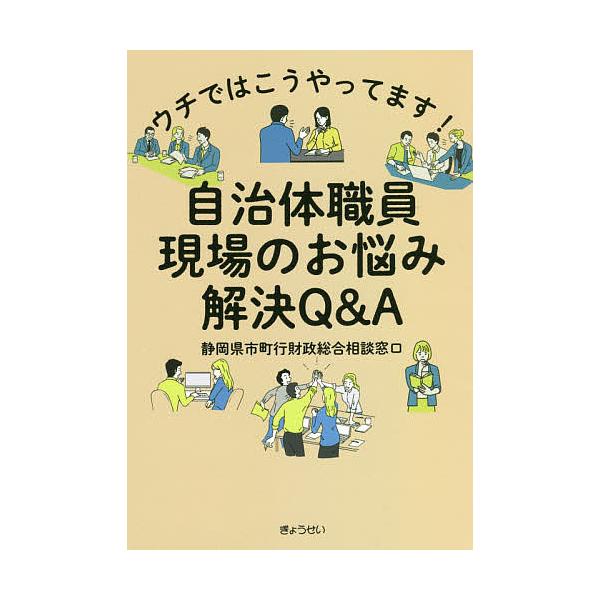 ウチではこうやってます!自治体職員現場のお悩み解決Q&amp;A/静岡県市町行財政総合相談窓口