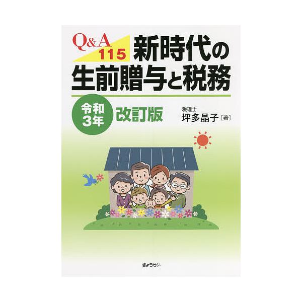 Q&amp;A115新時代の生前贈与と税務 令和3年改訂版/坪多晶子