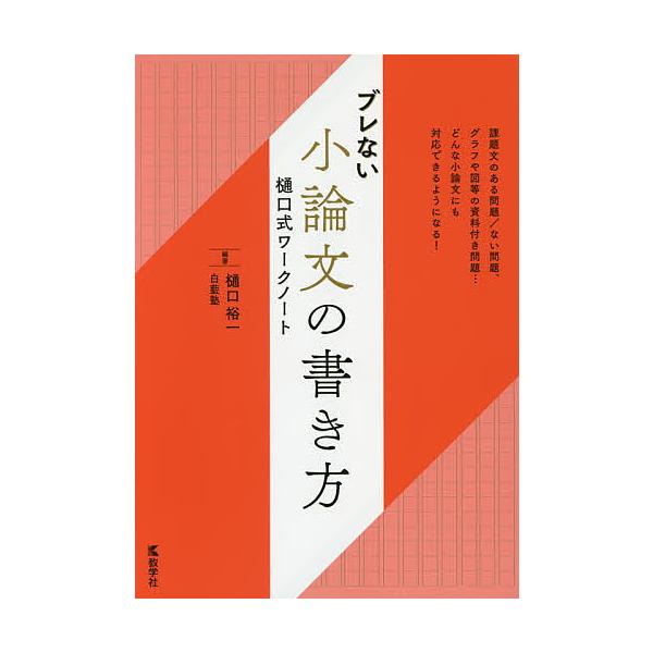 ブレない小論文の書き方 樋口式ワークノート/樋口裕一/白藍塾 | JChere
