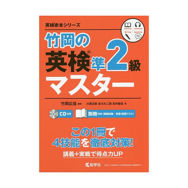 竹岡の英検準2級マスター/竹岡広信/川原正敏/吉川大二朗