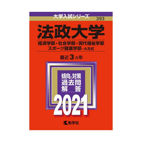 日曜はクーポン有 法政大学 経済学部 社会学部 現代福祉学部 スポーツ健康学部 A方式 ２０２１年版 Bookfan Paypayモール店 通販 Paypayモール