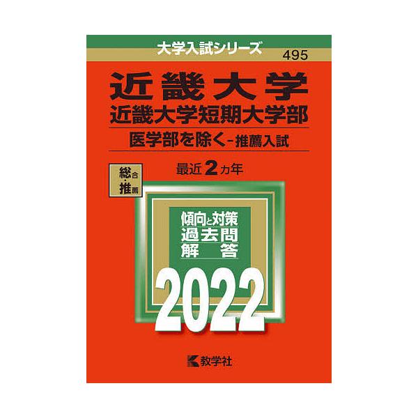 教育 学習参考書 近畿大学 推薦入試の人気商品 通販 価格比較 価格 Com