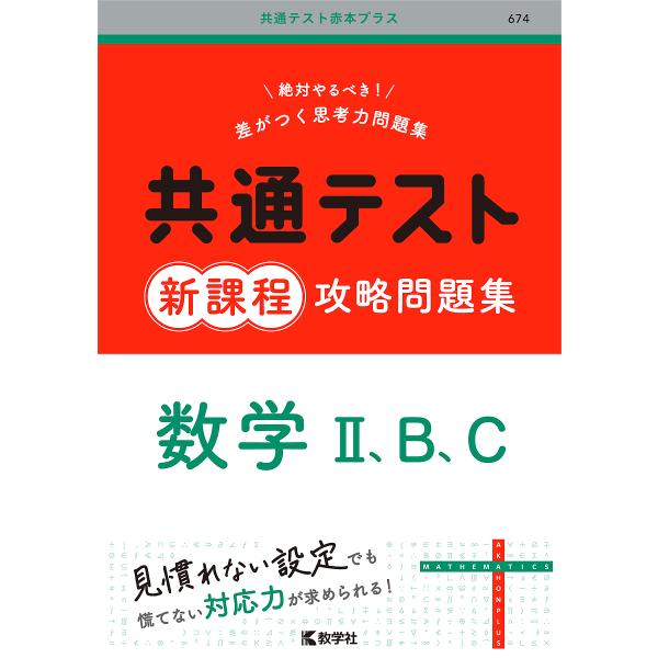 ※商品画像はイメージや仮デザインが含まれている場合があります。帯の有無など実際と異なる場合があります。出版社:教学社発売日:2023年10月シリーズ名等:共通テスト赤本プラスキーワード:共通テスト新課程攻略問題集数学２、B、C 赤本 きよう...