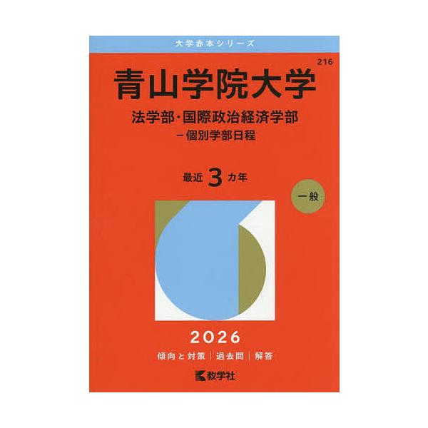 青山学院大学(法学部〈A方式〉・国際政治経済学部―個別学部日程) 青山学院大学 法学部・国際政治経済学部-個別学部日程 2026年版