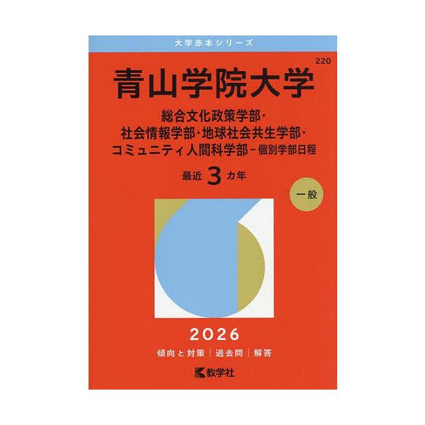 出版社:教学社発売日:2025年07月シリーズ名等:大学赤本シリーズ ２２０キーワード:青山学院大学総合文化政策学部・社会情報学部・地球社会共生学部・コミュニティ人間科学部−個別学部日程２０２６年版 赤本 あおやまがくいんだいがくそうごうぶ...