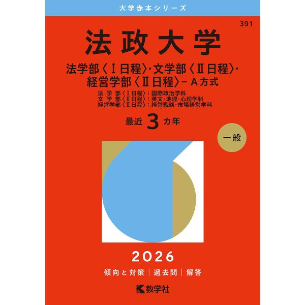 法政大学 法学部〈1日程〉・文学部〈2日程〉・経営学部〈2日程〉-A方式 法学部〈1日程〉:国際政治学科 文学部〈2日程〉:英文・地理・心理学科 経