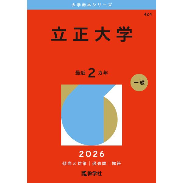立正大学 2026年版