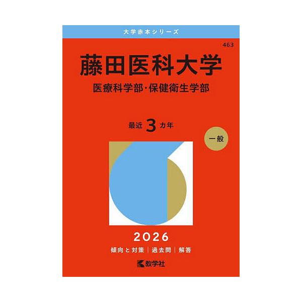 藤田医科大学 医療科学部・保健衛生学部 2026年版