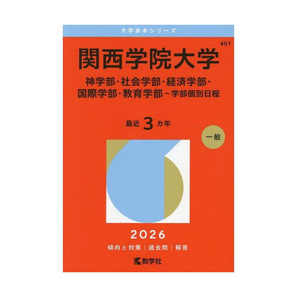 関西学院大学 神学部・社会学部・経済学部・国際学部・教育学部-学部個別日程 2026年版