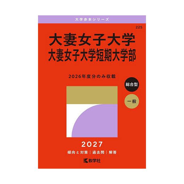 大妻女子大学 大妻女子大学短期大学部 2027年版