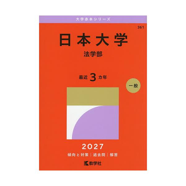 日本大学 法学部 2027年版