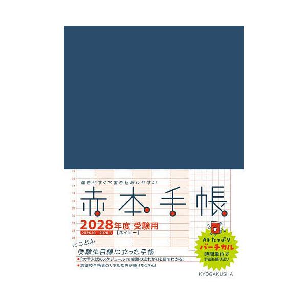 ’28 赤本手帳 バーチカル ネイビー