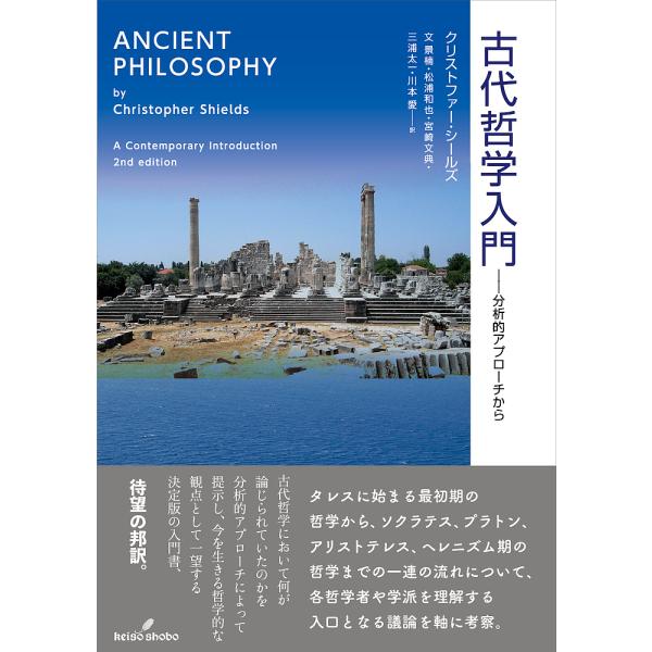 条件付 10 相当 古代哲学入門 分析的アプローチから クリストファー シールズ 文景楠 松浦和也 条件はお店topで Bk Bookfan 送料無料店 通販 Yahoo ショッピング