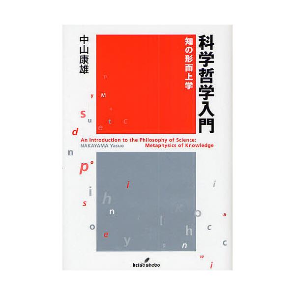 科学哲学入門 知の形而上学/中山康雄