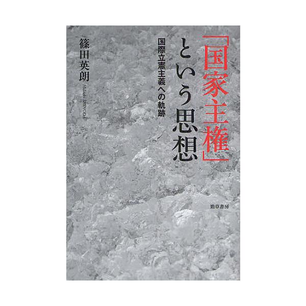 「国家主権」という思想 国際立憲主義への軌跡/篠田英朗