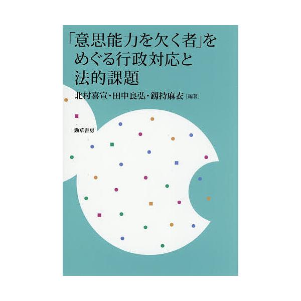 「意思能力を欠く者」をめぐる行政対応と法的課題/北村喜宣/田中良弘/釼持麻衣
