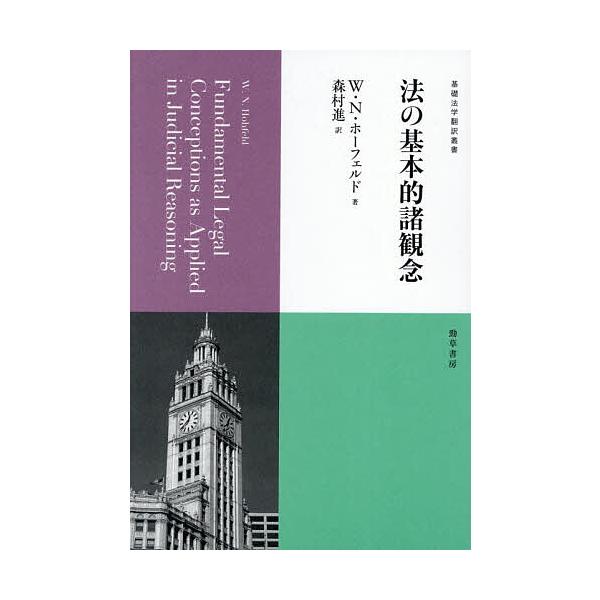 ※商品画像はイメージや仮デザインが含まれている場合があります。帯の有無など実際と異なる場合があります。著:W．N．ホーフェルド　訳:森村進出版社:勁草書房発売日:2026年01月シリーズ名等:基礎法学翻訳叢書 第１０巻キーワード:法の基本的...
